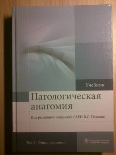 Учебник “Патологическая анатомия“ том 1. Пауков В.С.