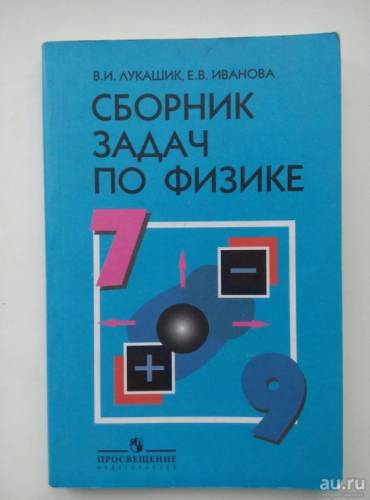 продам сборник задач по физике В.И.Лукашик,Е.В.Иванова