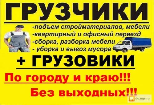 Предлагаем услуги Опытных грузчиков и Разнорабочих