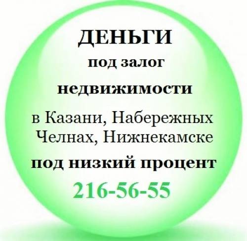 Деньги под залог недвижимости без смены собственника. От 3%