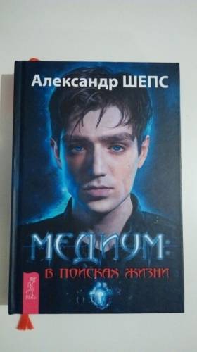 Шепс Александр “Медиум: в поисках жизни“