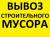Вывоз мусора строительного, бытового на автомобилях Газель, ЗиЛ, Камаз, недорого