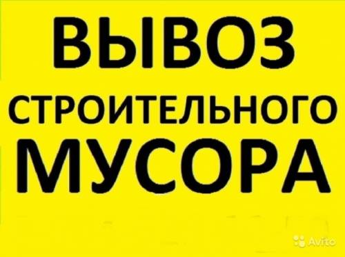 Вывоз мусора строительного, бытового на автомобилях Газель, ЗиЛ, Камаз, недорого