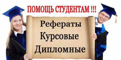 Предлагаю помощь в написании всех видов студенческих работ