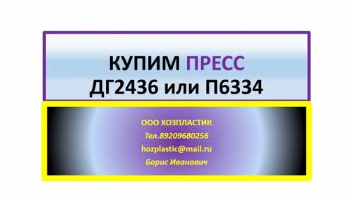 Пресс ДГ2436 или П6334 купит организация.