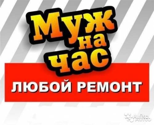 Муж на час