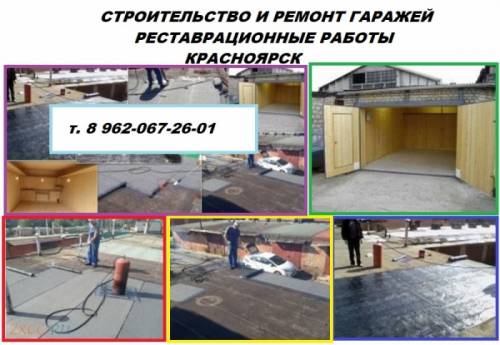Капитальный ремонт гаража под ключ в Красноярске