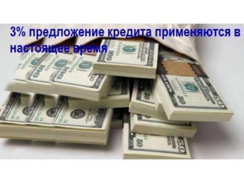 3% легкое предложение кредита