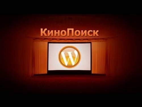 Парсер кинопоиск для wordpress