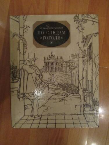 Игорь Золотусский “По следам Гоголя“ 