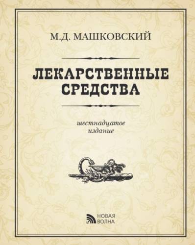Машковский 2014 год последнее издание 