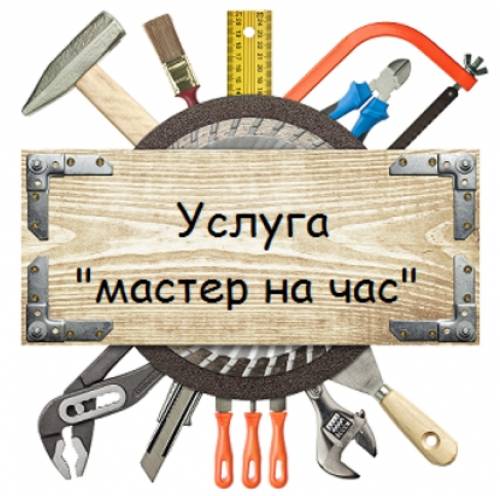 Мастер на все руки!!!