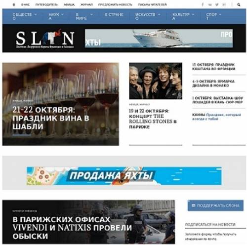 Новости Франции и Монако на портале Slon.fr