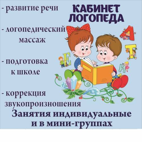 Кабинет логопеда -развитие речи, коррекция звукопроизношения, подготовка к школе