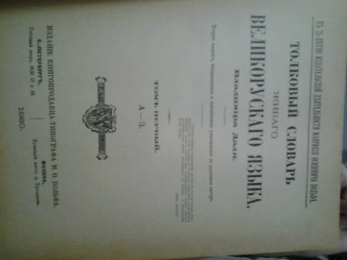 Толковый словарь живого велико русского языка 4 тома 1956 Г. Москва