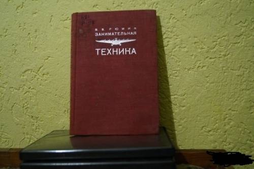 занимательная техника вв рюмин 1934г