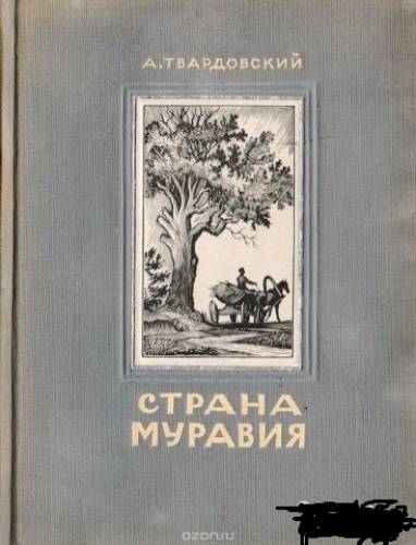 твардовский-страна муравия 1940г