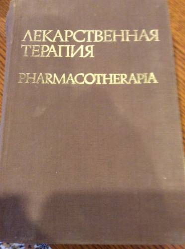 Книга «Лекарственная терапия»