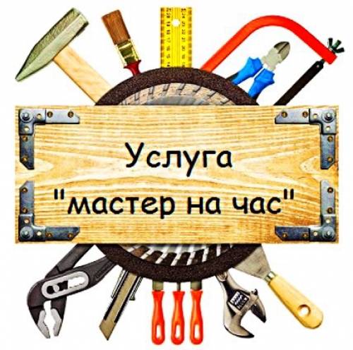 мастер на час