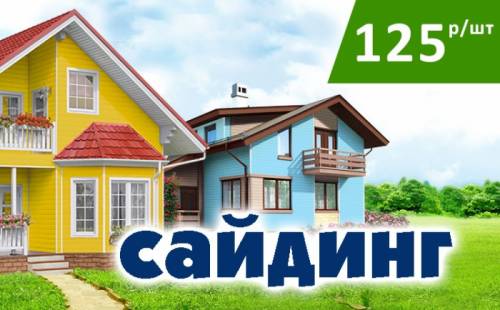 Виниловый сайдинг в Самаре за 125 руб/шт!