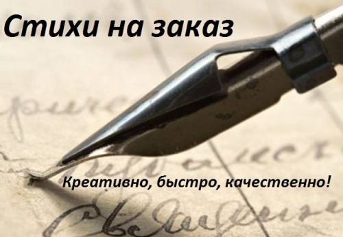 ✔поздравления собственного сочинения в стихах и в прозе   на заказ.