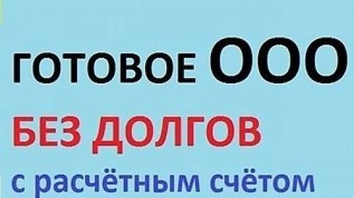 Продам Общество с ограниченной ответственностью