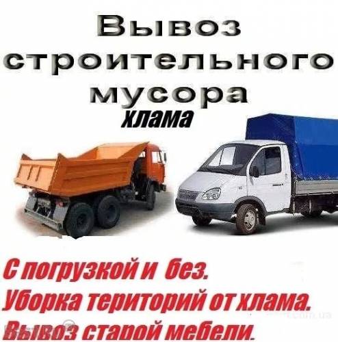 Вывоз мусора, уборка мусора! Качественно. Недорого.