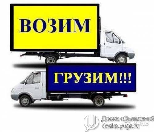 Грузоперевозки.На автомобили газель .Услуги грузчиков.