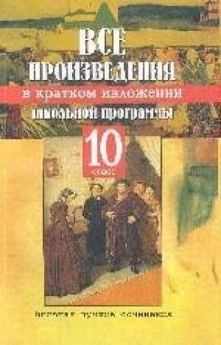 Все произведения школьной программы в кратком изложении. 10 класс . Богданов М. 