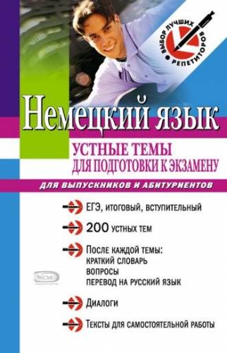 Немецкий язык. Устные темы для подготовки к экзамену. Викторовский В.Г...