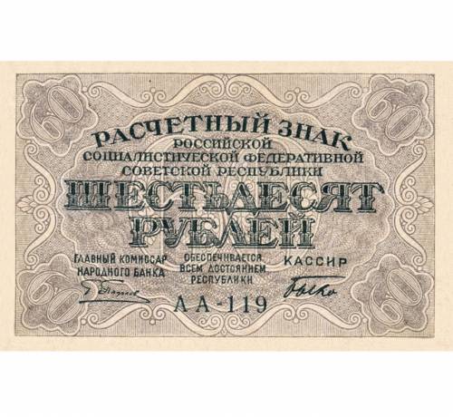 60 рублей 1919 года Расчетный знак РСФСР копия