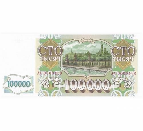 100000 рублей 1993 года проектная банкнота России копия