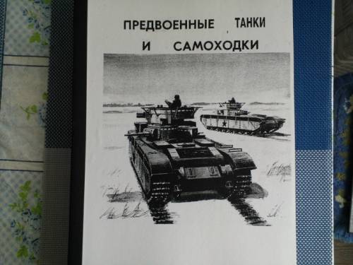 книга =Предвоенные танки и сау  СССР=
