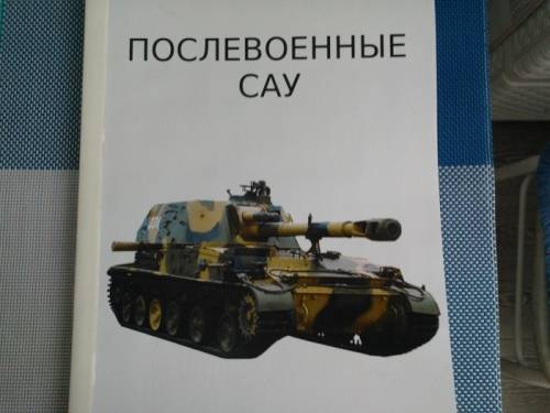 книга =послевоенные САУ=