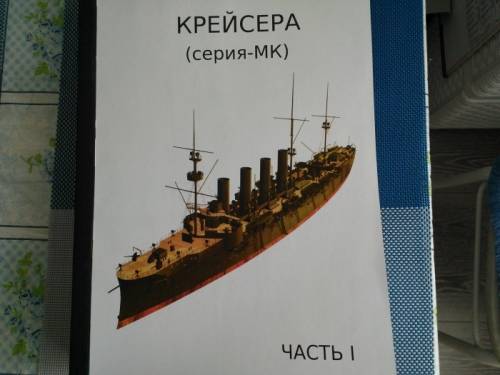 книга =Крейсера=  1 часть (крейсера 1 мировой войны ) 