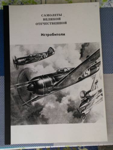 книга =Истребители СССР во 2 Мировой войне=