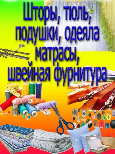 Срочно продается готовый бизнес домашнего текстиля