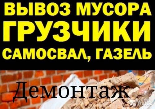 Демонтажные работы. вывоз. погрузка. спуск.