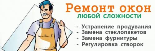 Ремонт Окон ПВХ