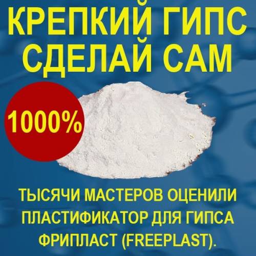 Прочный гипс - Пластификатор для гипса Фрипласт (freeplast)