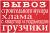 Вывоз старой мебели на свалку в Омске