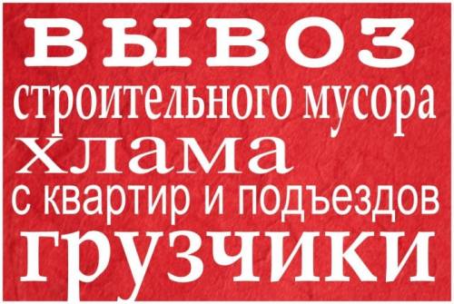 Вывоз старой мебели на свалку в Омске