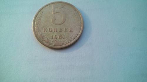 монета 5 коп. 1969 г. 