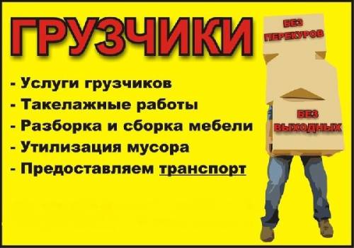 Услуги грузчиков !!!Любые погруза-разгрузочные работы!!!!