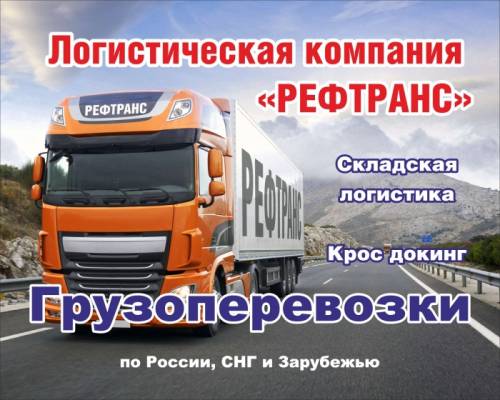 Доставка грузов по всей России.
