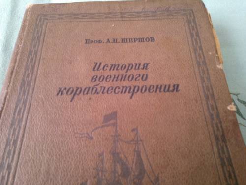 книга = История военного кораблестроения =.  1940 г.
