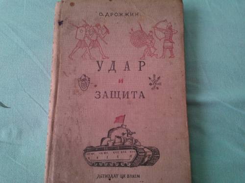 книга = Удар и защита =.  1941 г.