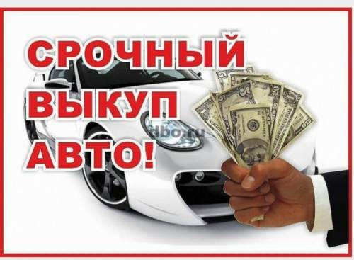 Срочный выкуп автомобилей