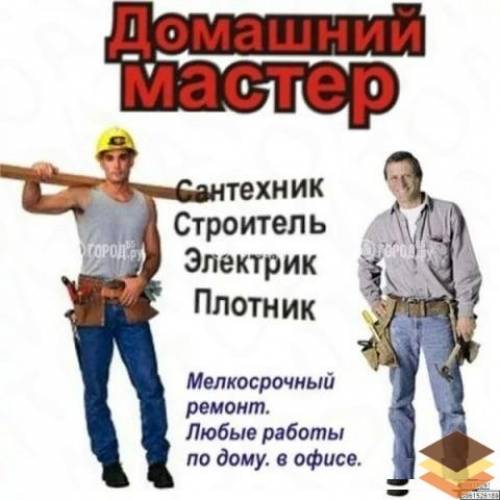 Услуги мастер на час