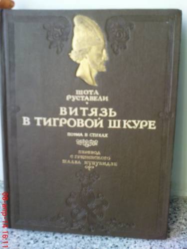 Шота руствели витязь в тигровой шкуре 1941